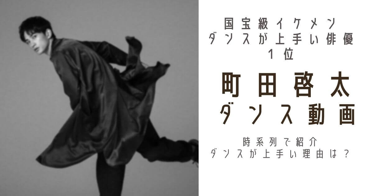 町田啓太のダンスしている画像と町田啓太ダンス動画のタイトル